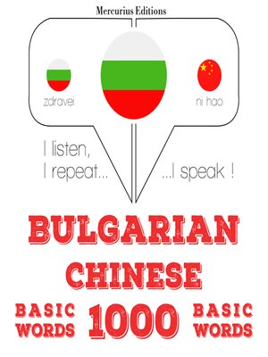 cover image of 1000 основни думи на китайски